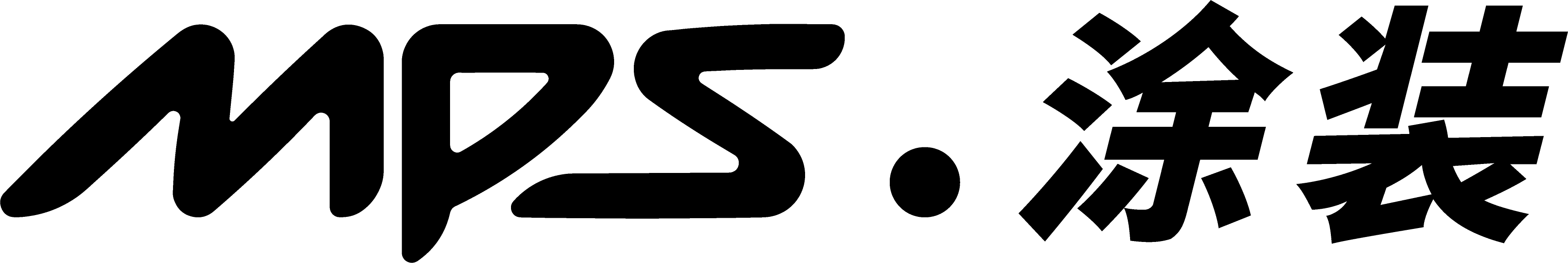 MPS涂装