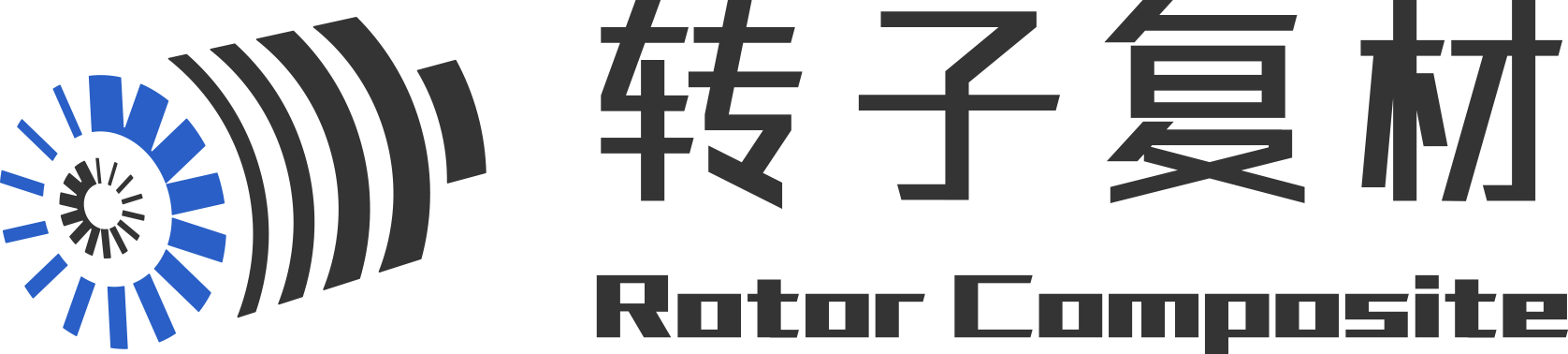 转子复材